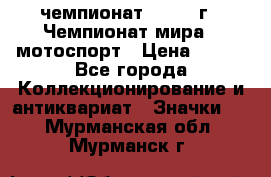 11.1) чемпионат : 1969 г - Чемпионат мира - мотоспорт › Цена ­ 290 - Все города Коллекционирование и антиквариат » Значки   . Мурманская обл.,Мурманск г.